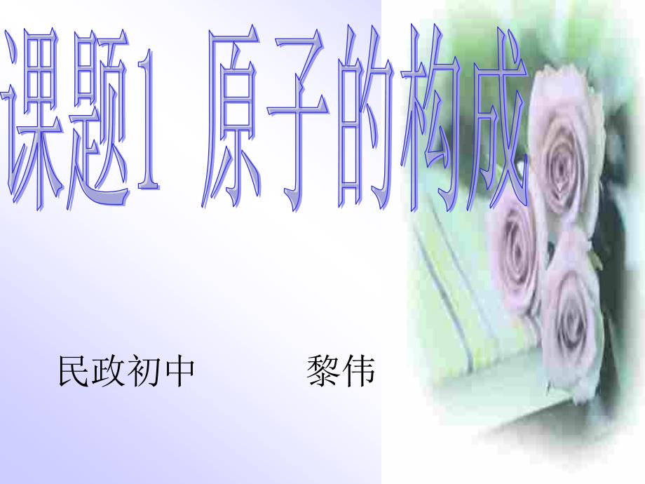 原子的构成课件2_第1页