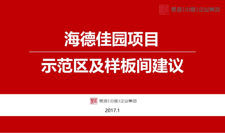 房地产项目示范区及样板间建议_第1页