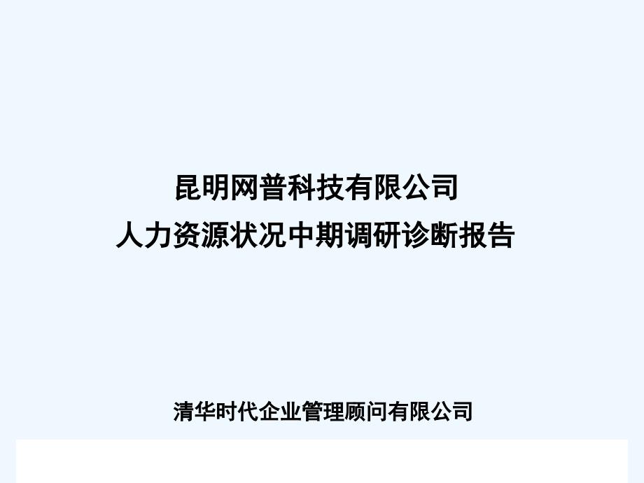 科技公司人力资源状况中期调研诊断报告课件_第1页