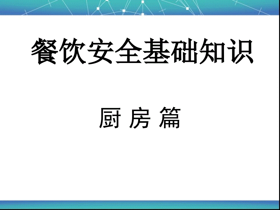 厨房安全知识培训_第1页