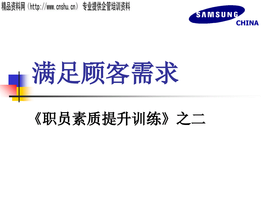 如何满足顾客一切需求_第1页