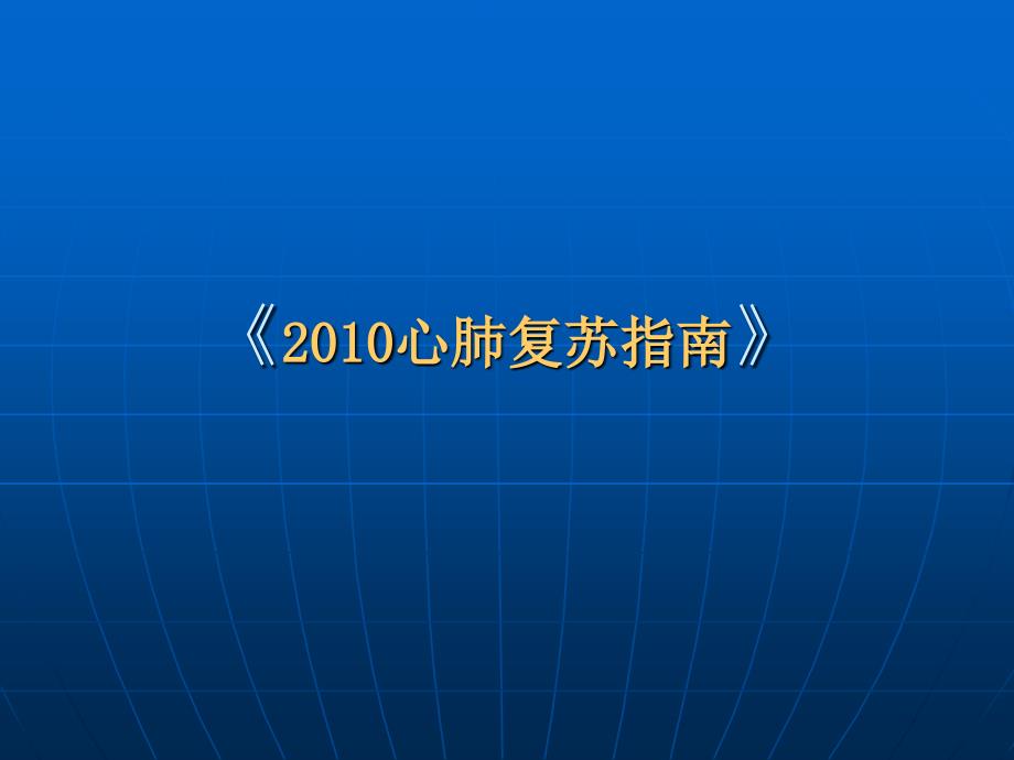 2010心肺复苏指南_第1页