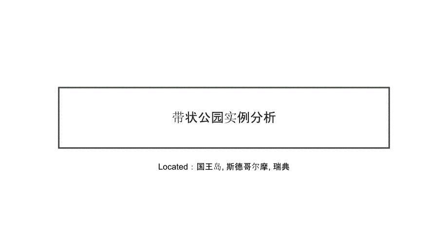 带状公园案例分析_第1页