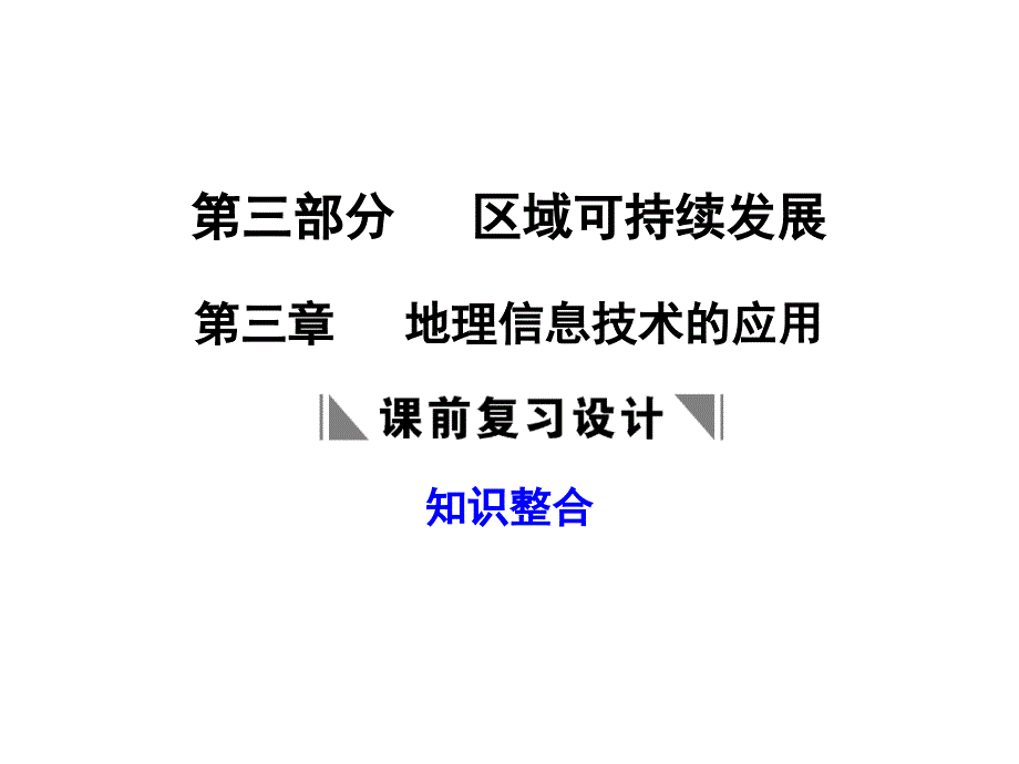 地理信息技术应用_第1页