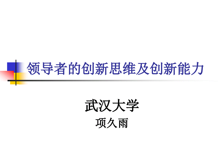 领导者的创新思维及创新能力_第1页