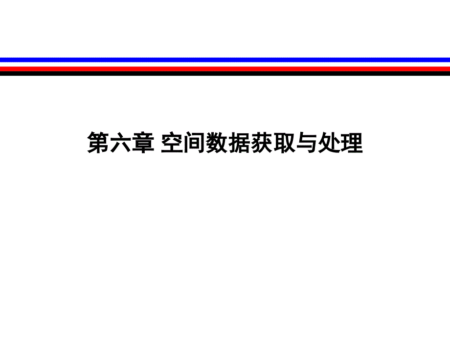 GIS5第六章空间数据获取与处理地信_第1页