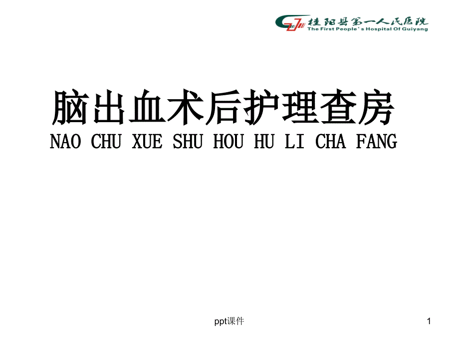 脑出血术后护理查房【神经外科】--课件_第1页