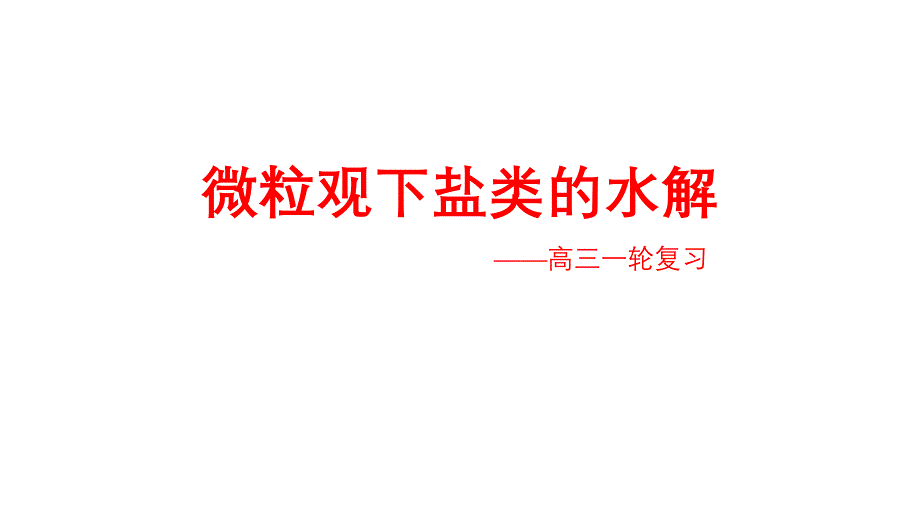 高三化學(xué)優(yōu)質(zhì)課 《微粒觀下鹽類(lèi)的水解》_第1頁(yè)