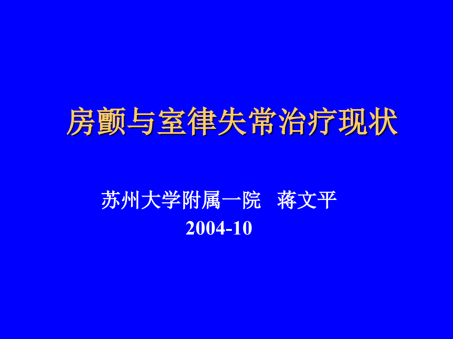 房颤与室律失常治疗现状_第1页