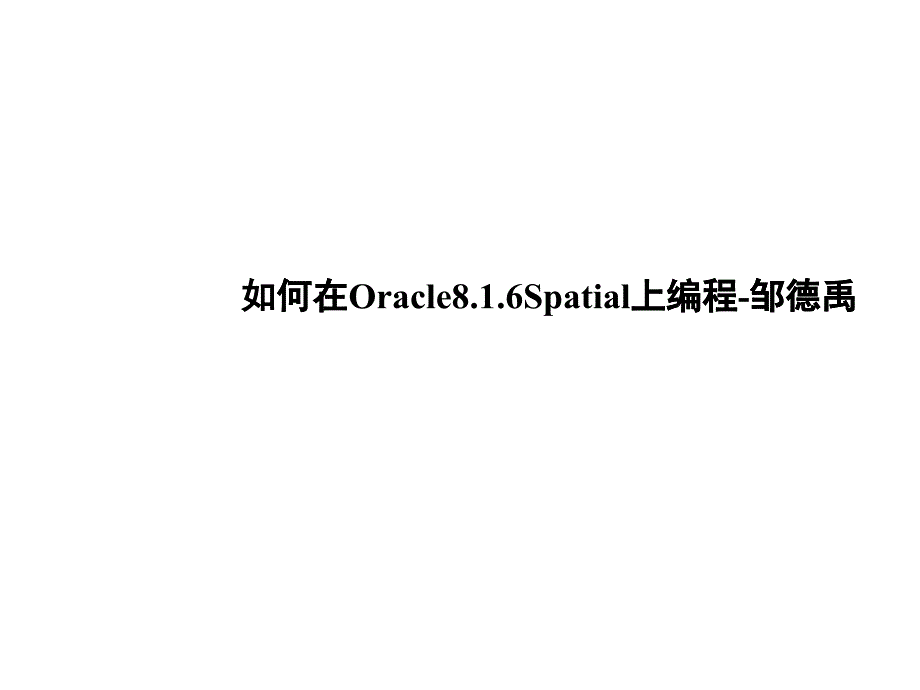 如何在Oracle8.1.6Spatial上进行编程_第1页