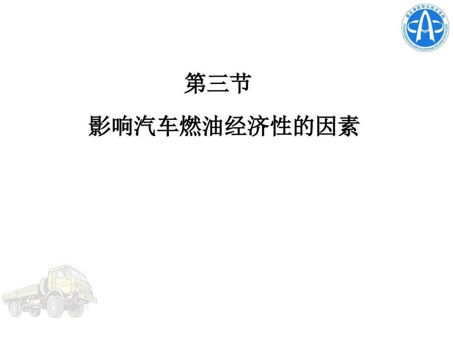 影响汽车燃油经济性的主要因素_第1页