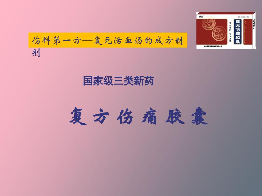 复方伤痛科胶囊科会版初级版定_第1页