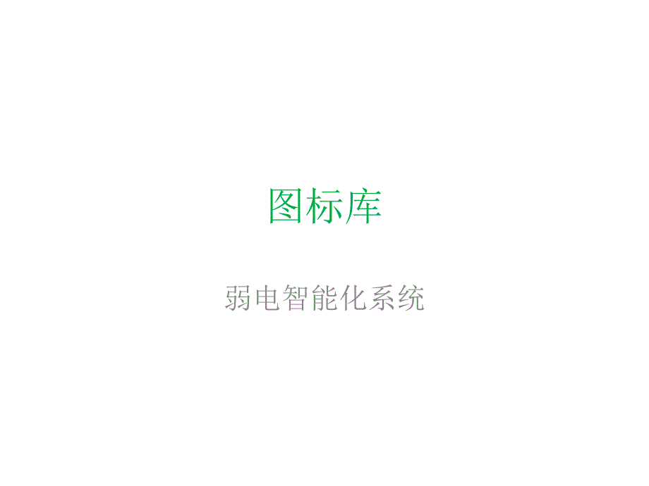 弱电visio图标_第1页