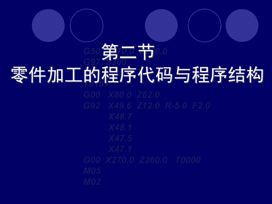 第3节　数控加工的程序代码和程序结构_第1页