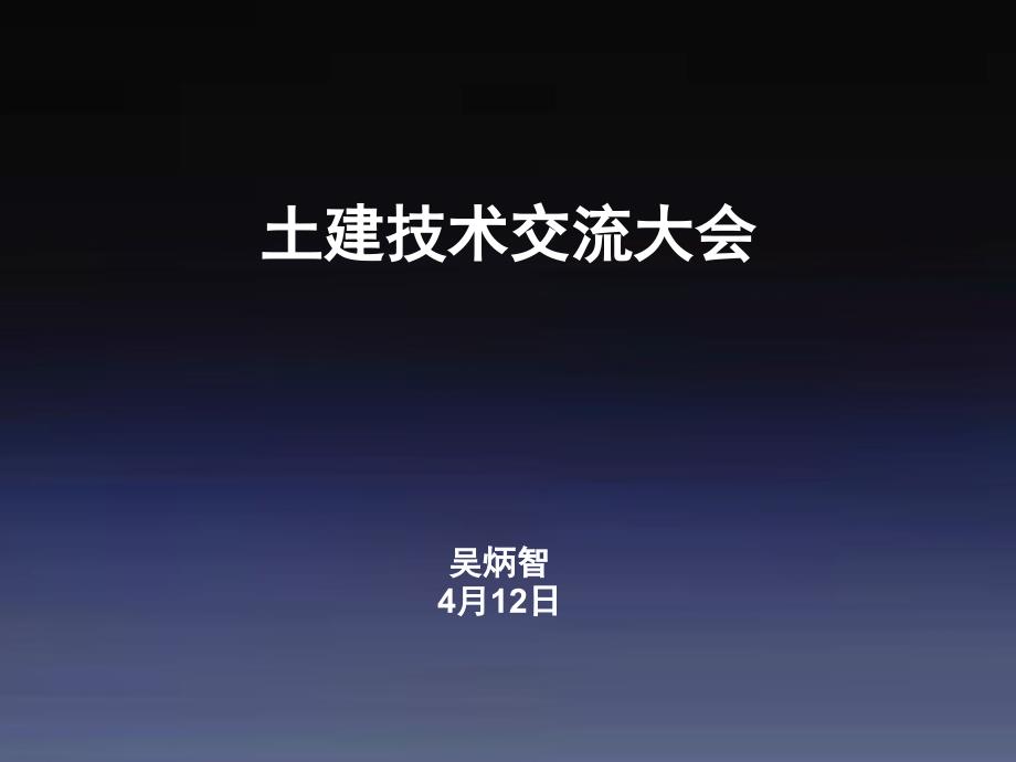 鲁班土建技术交流大会_第1页