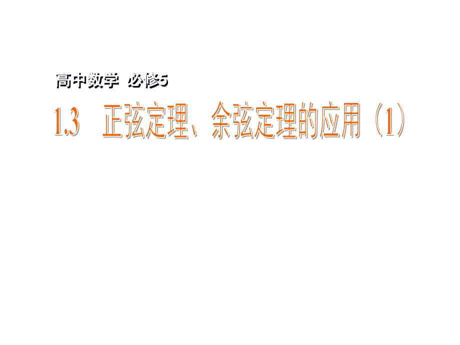 2013苏教版必修五1.3《正弦定理、余弦定理的应用》_第1页