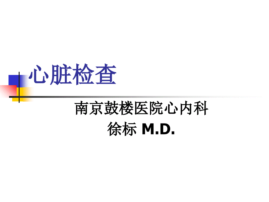 心脏检查视、触、叩诊_第1页