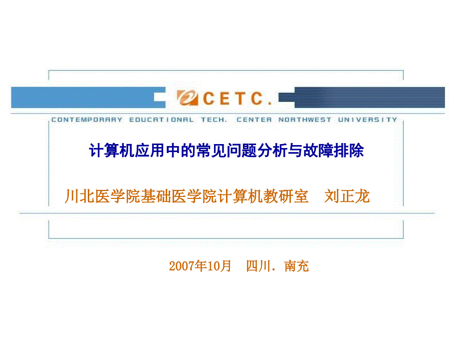 计算机应用中的常见问题分析与故障排除_第1页