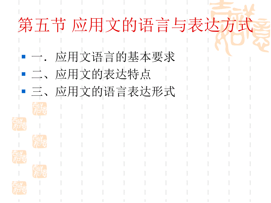 应用文的语言与表达方式_第1页