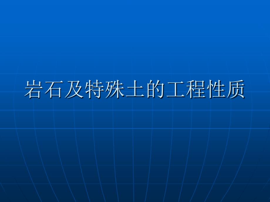 岩石及特殊土的工程性质_第1页