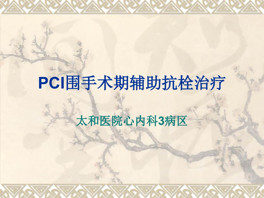 PCI围手术期辅助抗栓治疗解析_第1页