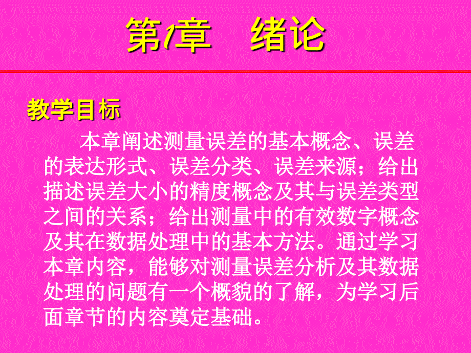 误差理论与数据处理6版第一章绪论,机械工业出版社,费业泰_第1页