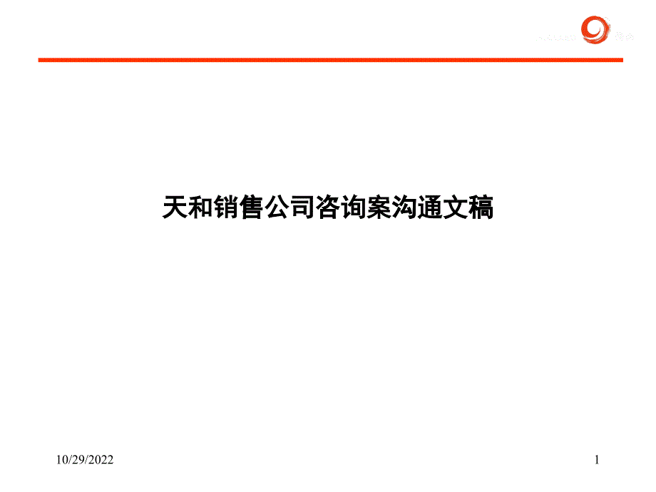 天和销售公司管理再造咨询案_第1页