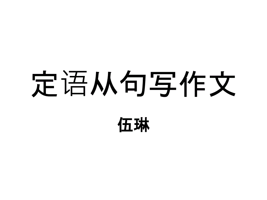 定语从句写作文_第1页