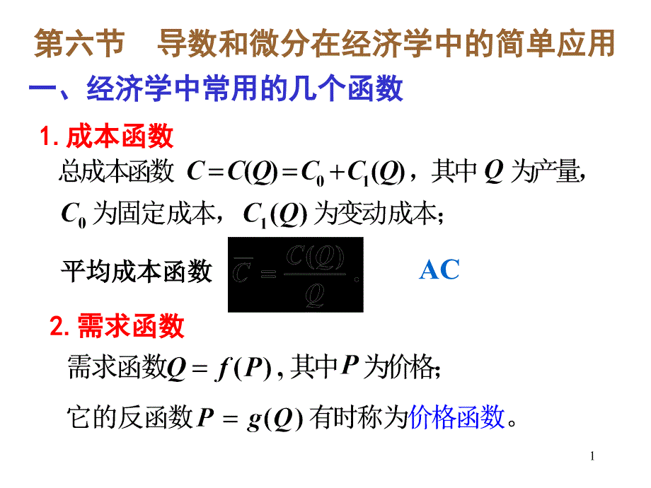 导数和微分在经济学中的简单应用_第1页