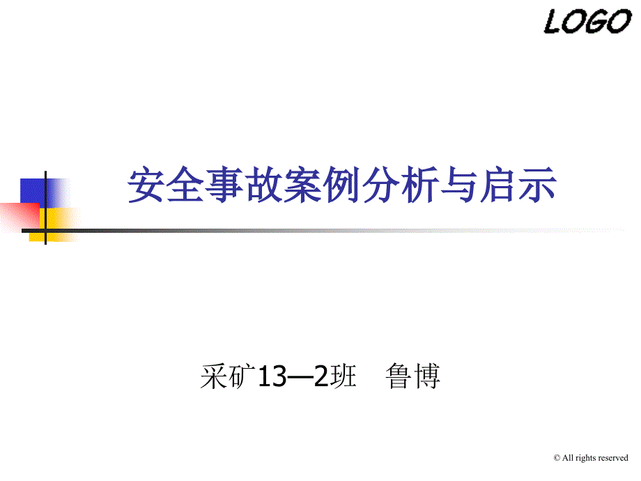 安全事故案例分析与启_第1页