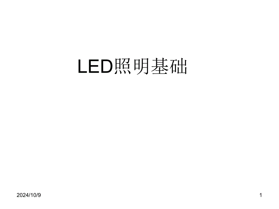 LED照明发展史以及应用_第1页