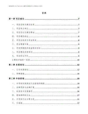 关于成立分立器件封测技术公司商业计划书_参考范文