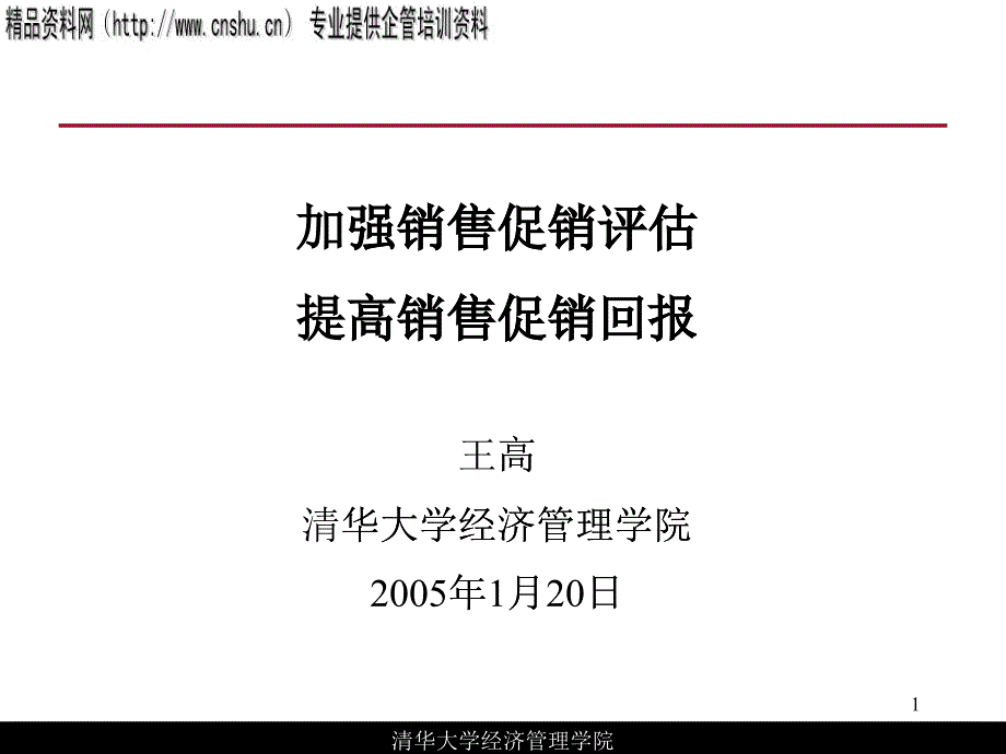 如何提高销售促销回报_第1页