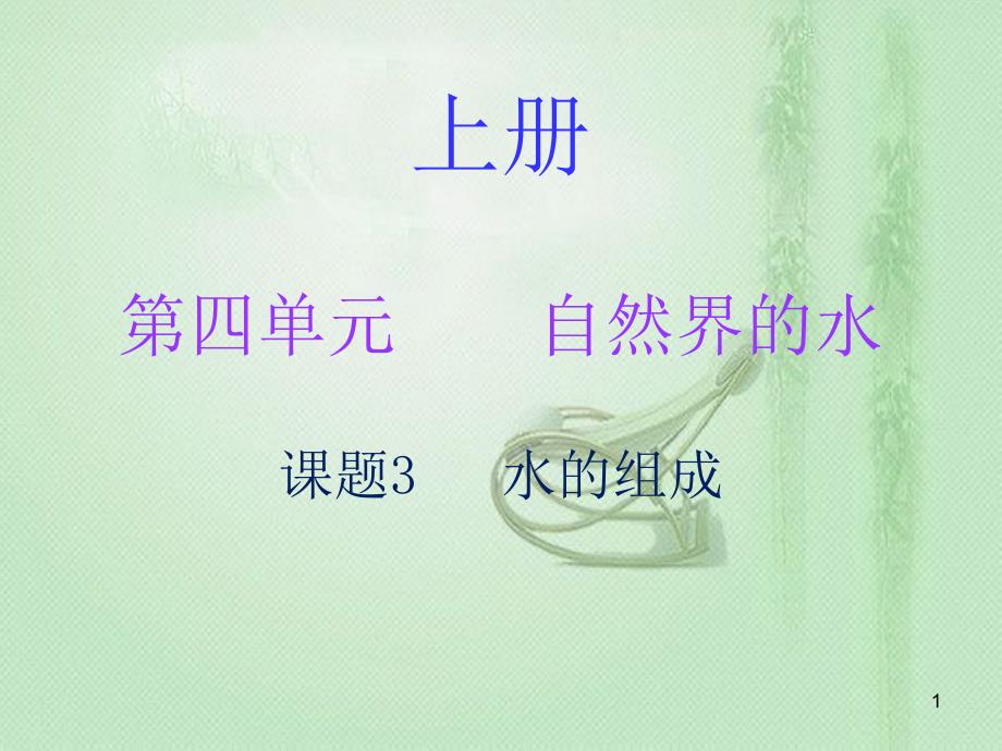 九年级化学上册 第四单元 自然界的水 课题3 水的组成（内文）优质课件 （新版）新人教版_第1页