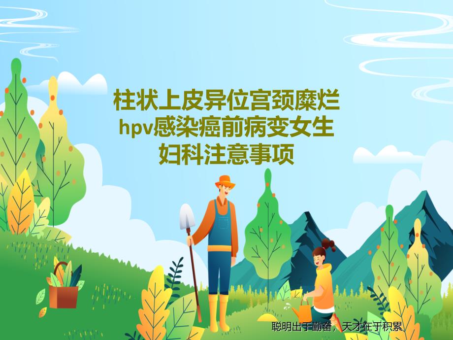 柱状上皮异位宫颈糜烂hpv感染癌前病变女生妇科注意事项课件_第1页