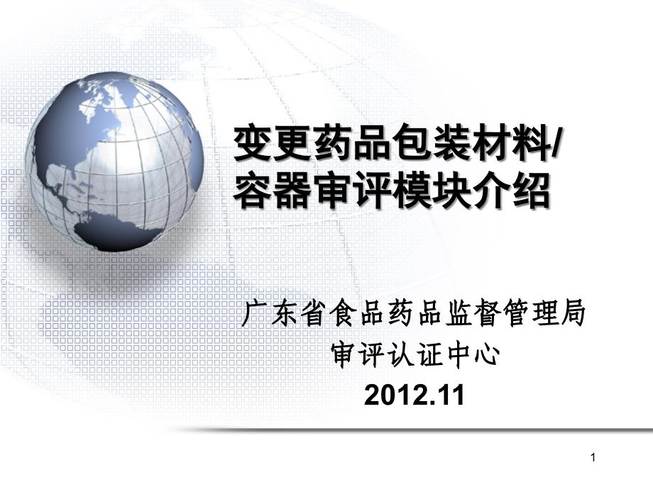 (精品)变更药品包装材料容器审评模块介绍--广东省SFDA2011.11_第1页