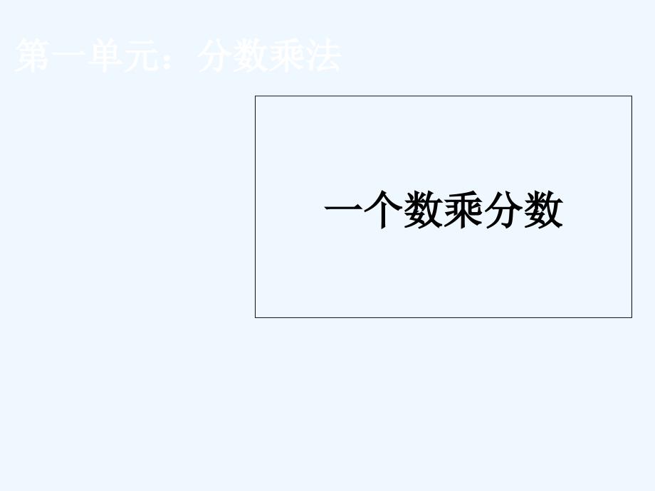 2014最新人教版数学六年级上第一单元分数乘法例3-4-课件_第1页