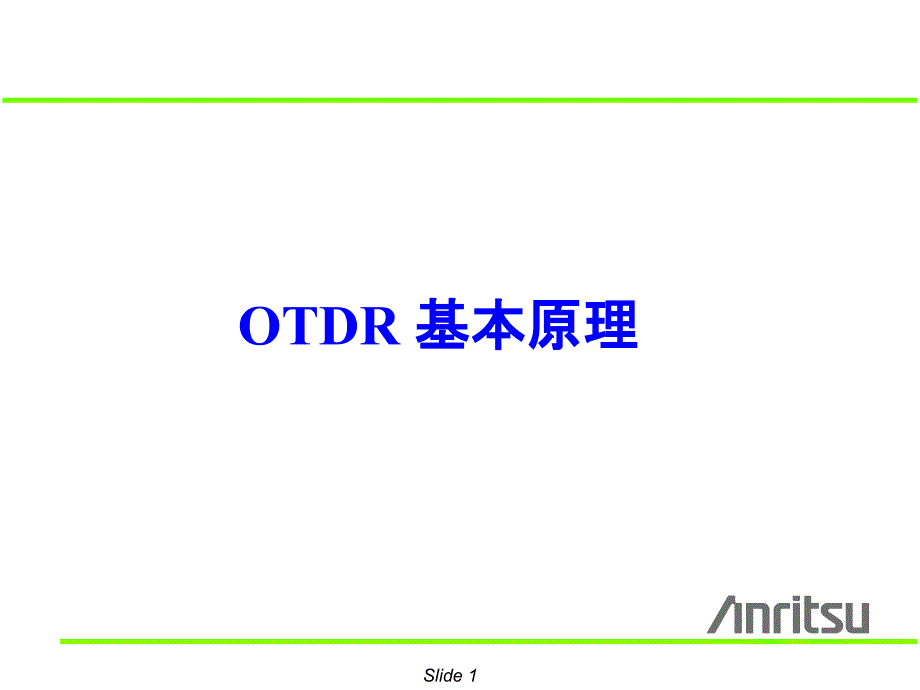 教材传输OTDR测试仪表基本原理_第1页