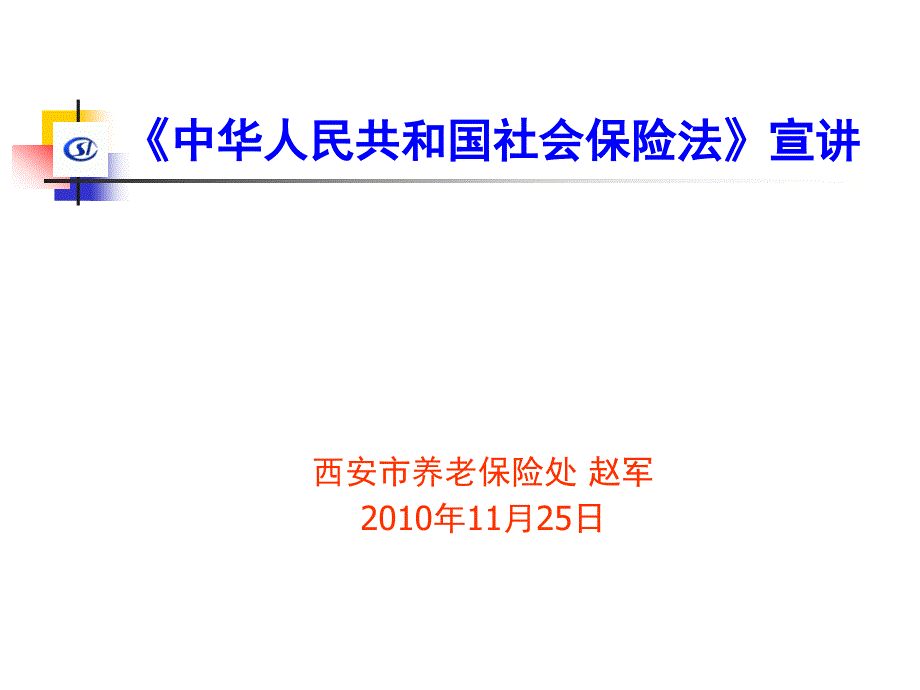 社会保险法宣讲西安赵军_第1页