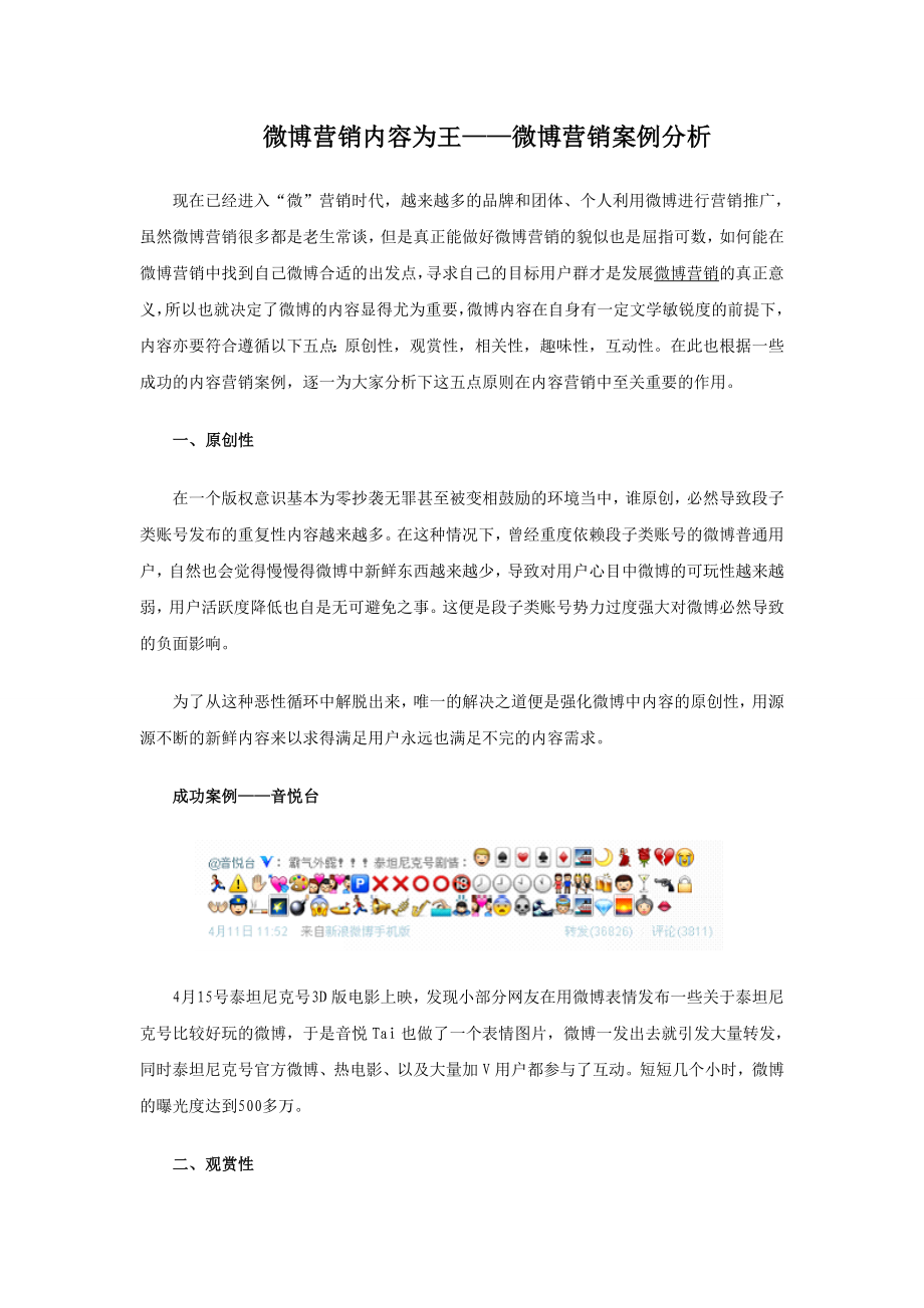 微博营销内容为王——微博营销案例分析_第1页