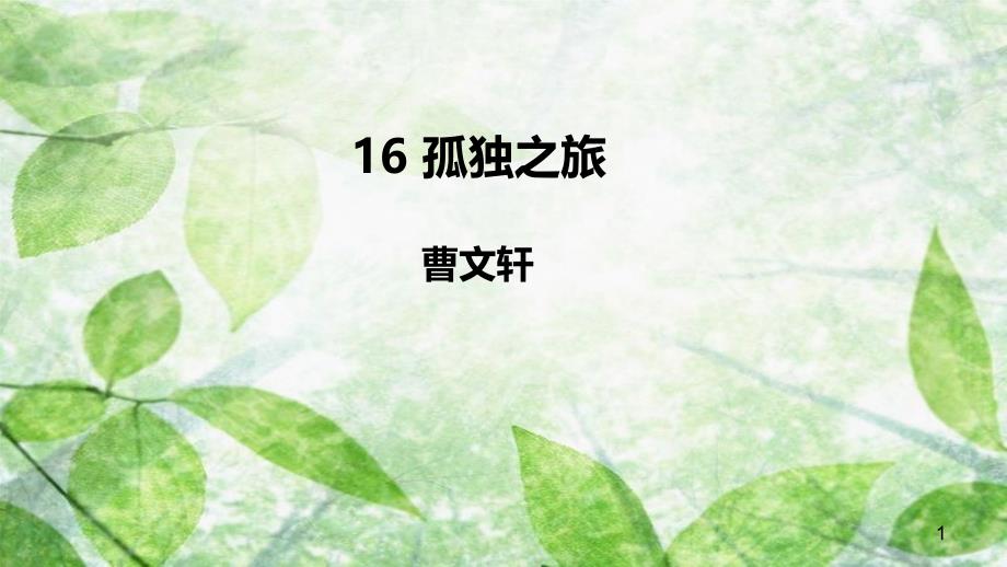 九年级语文上册 第四单元 16 孤独之旅优质课件 新人教版_第1页