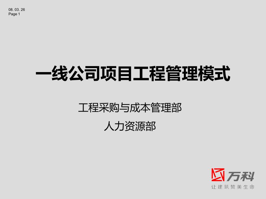 万科一线公司项目工程管理模式_第1页