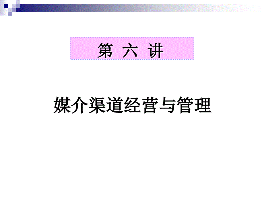 媒介渠道经营与管理_第1页