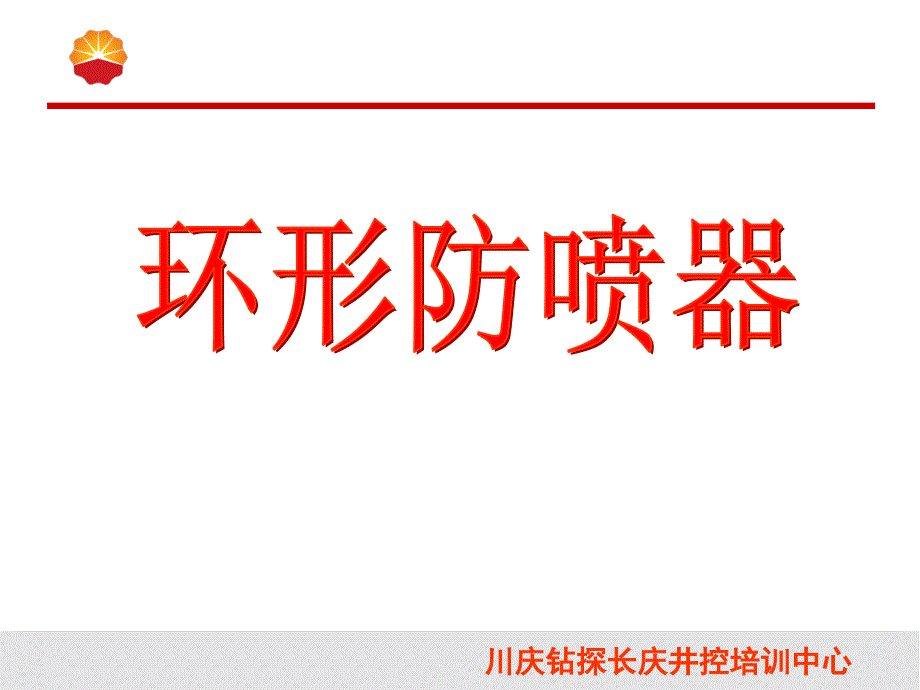 川庆钻探井控防环形喷器详细_第1页