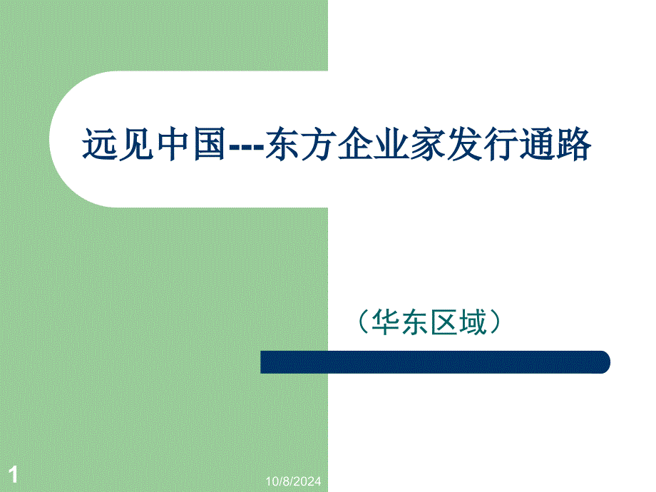 远见中国东方企业家发行通路_第1页