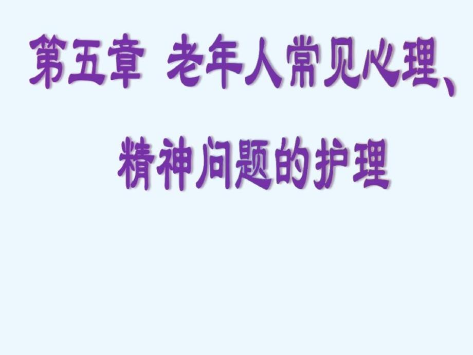 老年人常见心理精神问题的护理课件_第1页