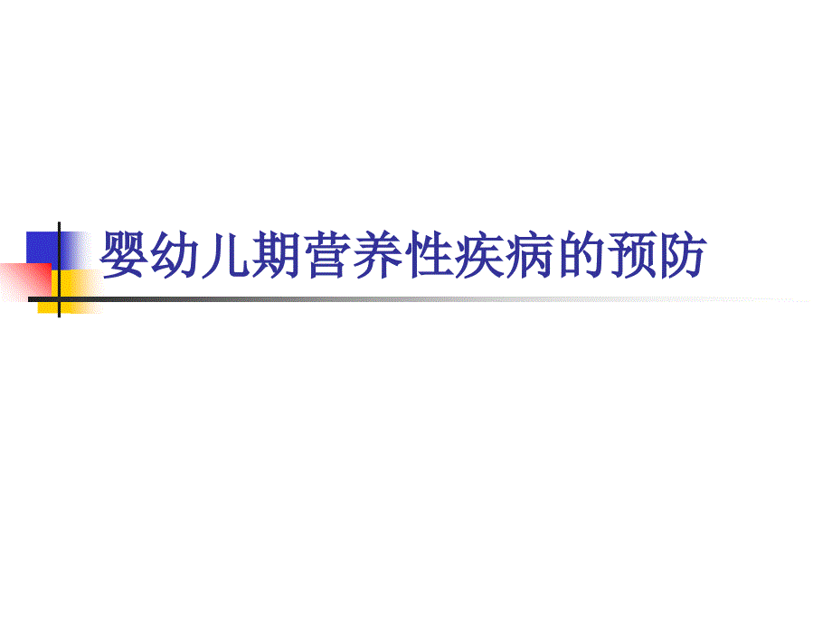 0-3岁婴幼儿常见性疾病预防_第1页