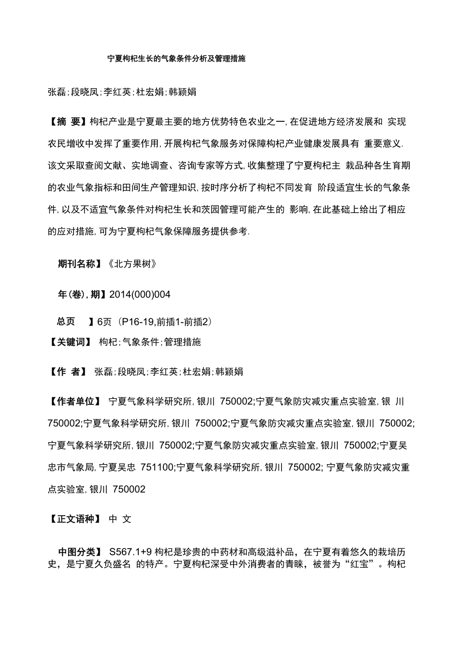 宁夏枸杞生长的气象条件分析及管理措施_第1页