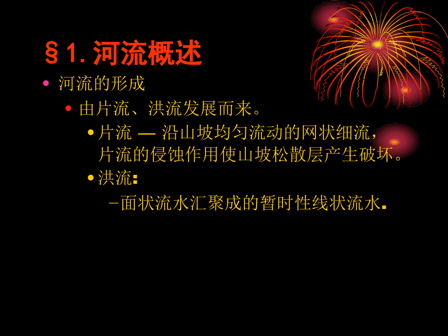 地质学原理-河流地质作用与河谷地貌_第1页