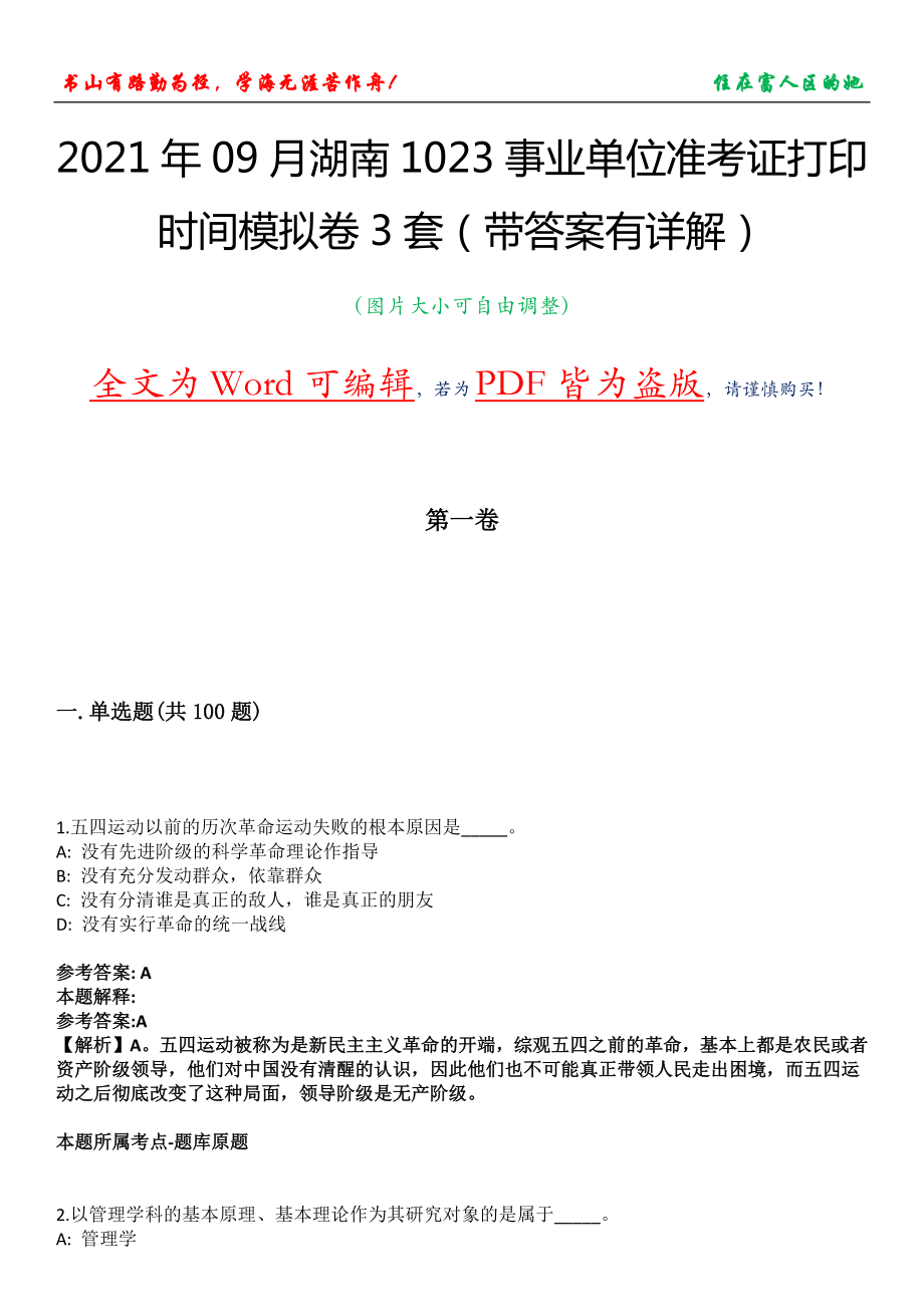 2021年09月湖南1023事業單位準考證打印時間模擬卷3套（帶答案有詳解）第14期_第1頁